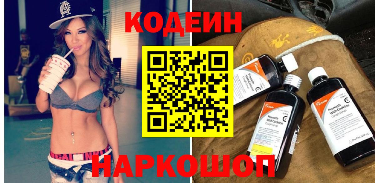 Кодеиновый сироп Lean Purple Drank  Кодеиновый сироп Lean напиток Lean (лин)  Вход с VPN  Городец 