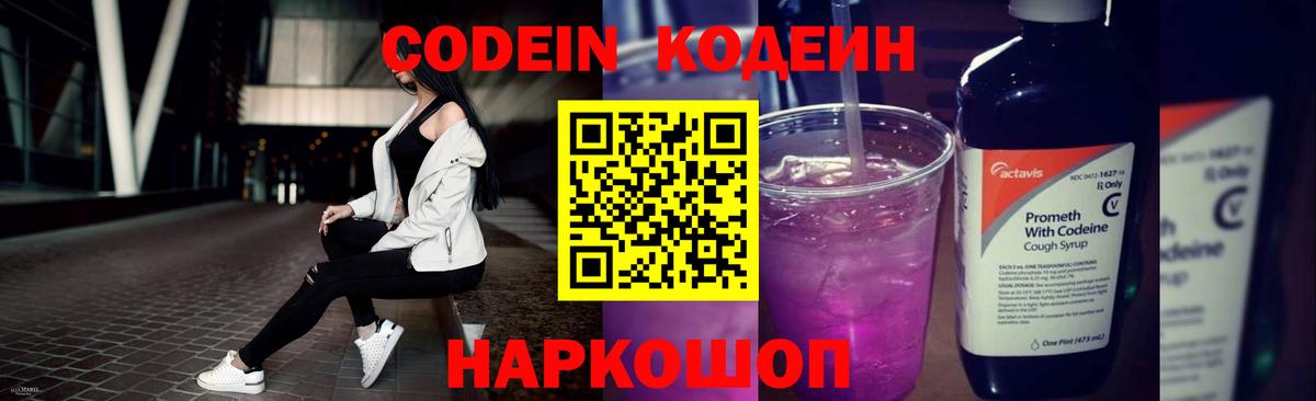 Кодеин Purple Drank Городец